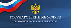Портал государственных и муниципальных услуг - http://www.gosuslugi.ru/
